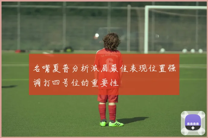 名嘴夏普分析浓眉最佳表现位置强调打四号位的重要性