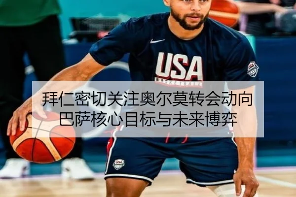 拜仁密切关注奥尔莫转会动向 巴萨核心目标与未来博弈 | aiyouxi